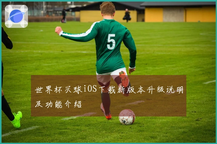 世界杯买球iOS下载新版本升级说明及功能介绍