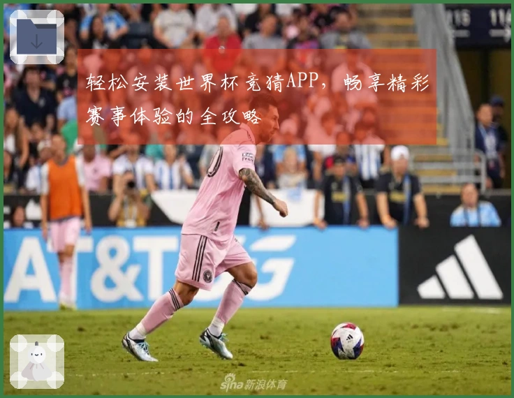 轻松安装世界杯竞猜APP，畅享精彩赛事体验的全攻略